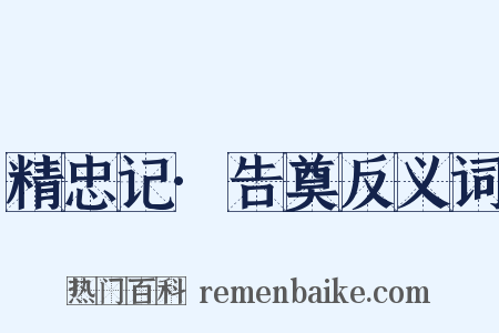精忠记·告奠反义词是什么意思的图片
